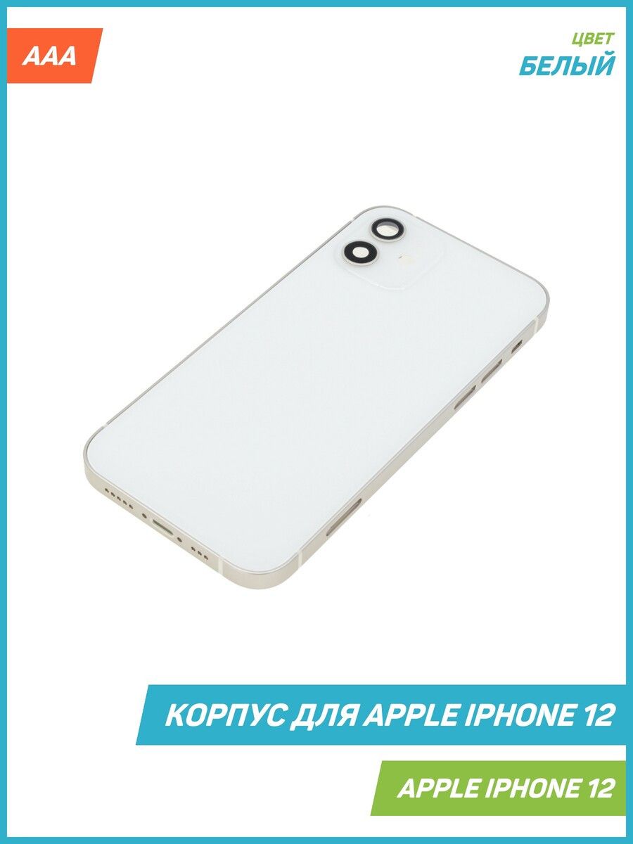 Корпус для Apple iPhone 12, белый, AAA MobiRound 63882336 купить за 2 210 ₽  в интернет-магазине Wildberries