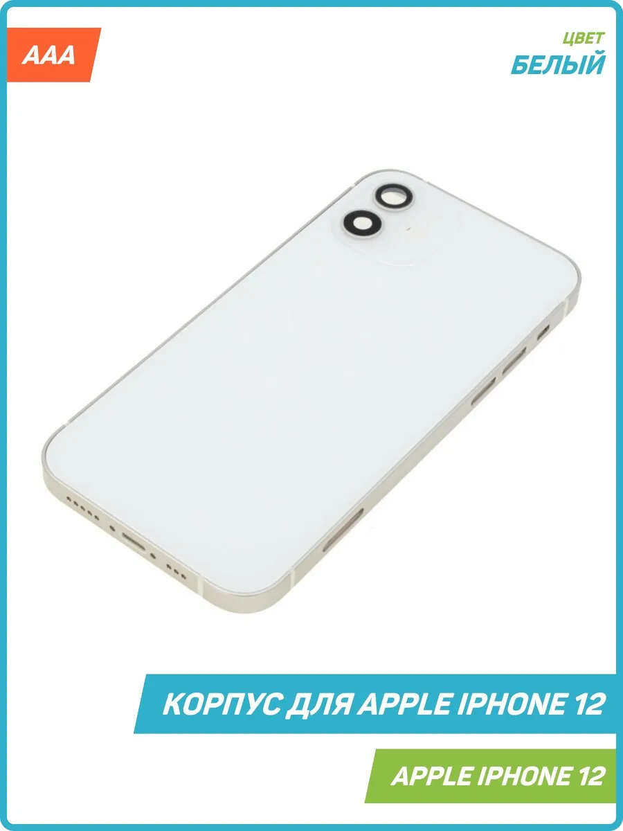 Корпус для Apple iPhone 12, белый, AAA MobiRound 63882336 купить за 2 210 ₽  в интернет-магазине Wildberries