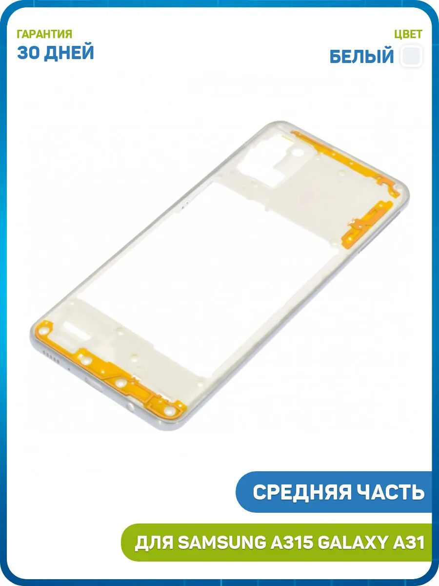 Средняя часть корпуса для Samsung A315 Galaxy A31, белый