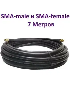 Кабель с разъемами SMA-female и SMA-male 7 М RG-58 50 Ом нет бренда 63883197 купить за 828 ₽ в интернет-магазине Wildberries