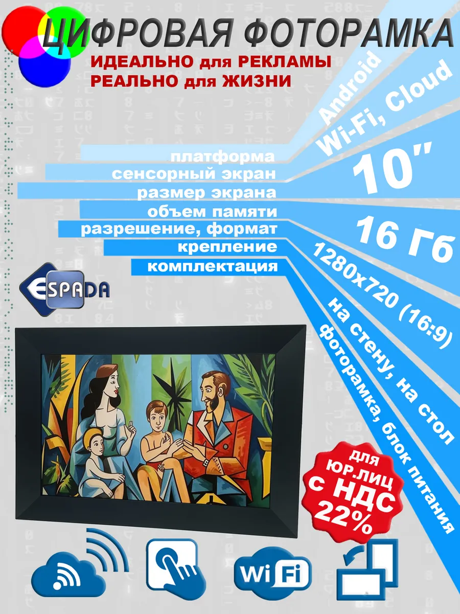 Цифровая фоторамка 10" E-10WF с WiFi и сенсорным экраном