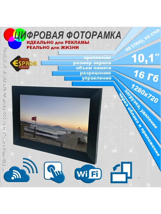 Espada Цифровая фоторамка 10" E-10WF с WiFi и сенсорным экраном