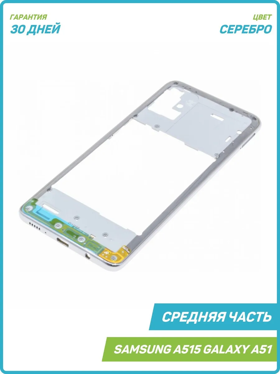 Средняя часть корпуса для Samsung A515 Galaxy A51, серебро MobiRound  63886086 купить за 624 ₽ в интернет-магазине Wildberries