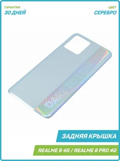 Задняя крышка для Realme 8 4G, 8 Pro 4G, серебро MobiRound 63886449 купить за 584 ₽ в интернет-магазине Wildberries