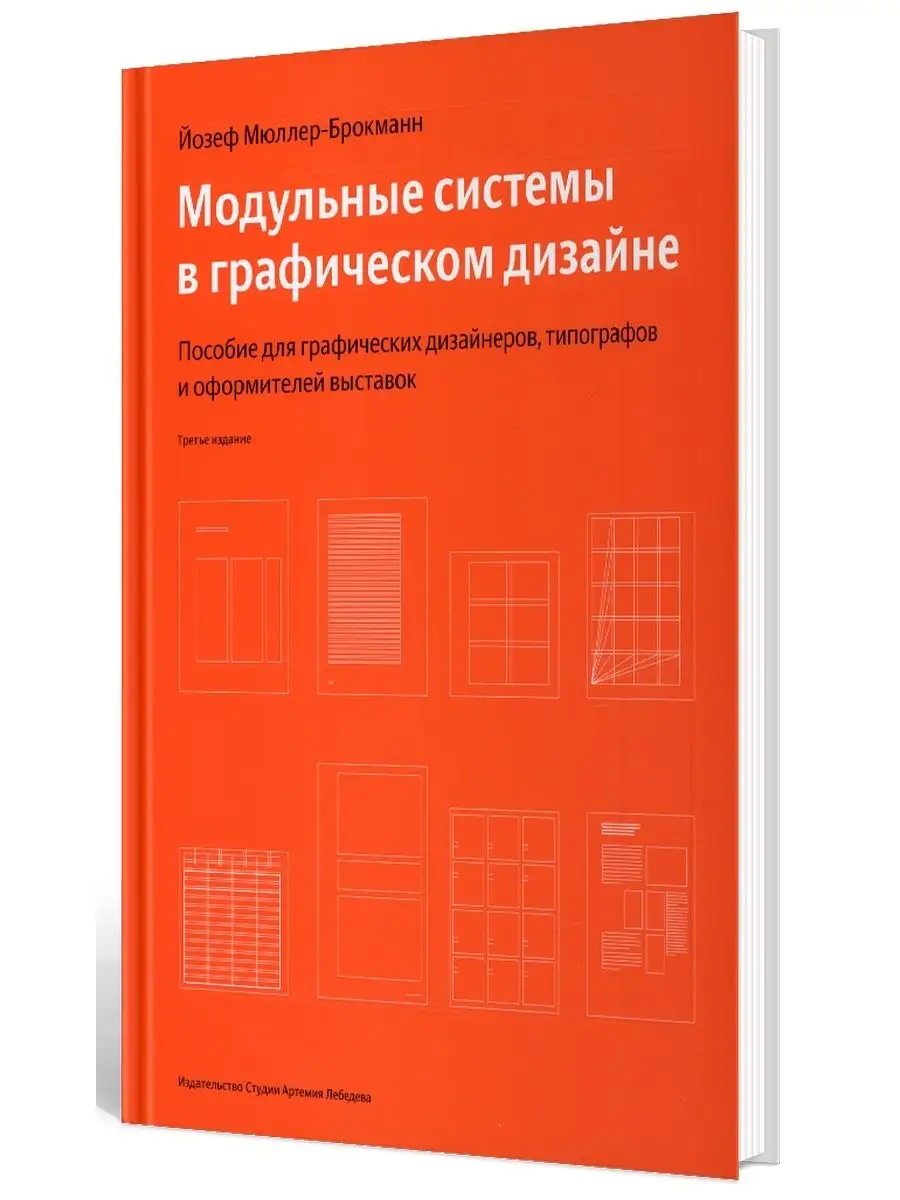 Модульные системы в графическом дизайне Студия Артемия Лебедева 63887118  купить в интернет-магазине Wildberries