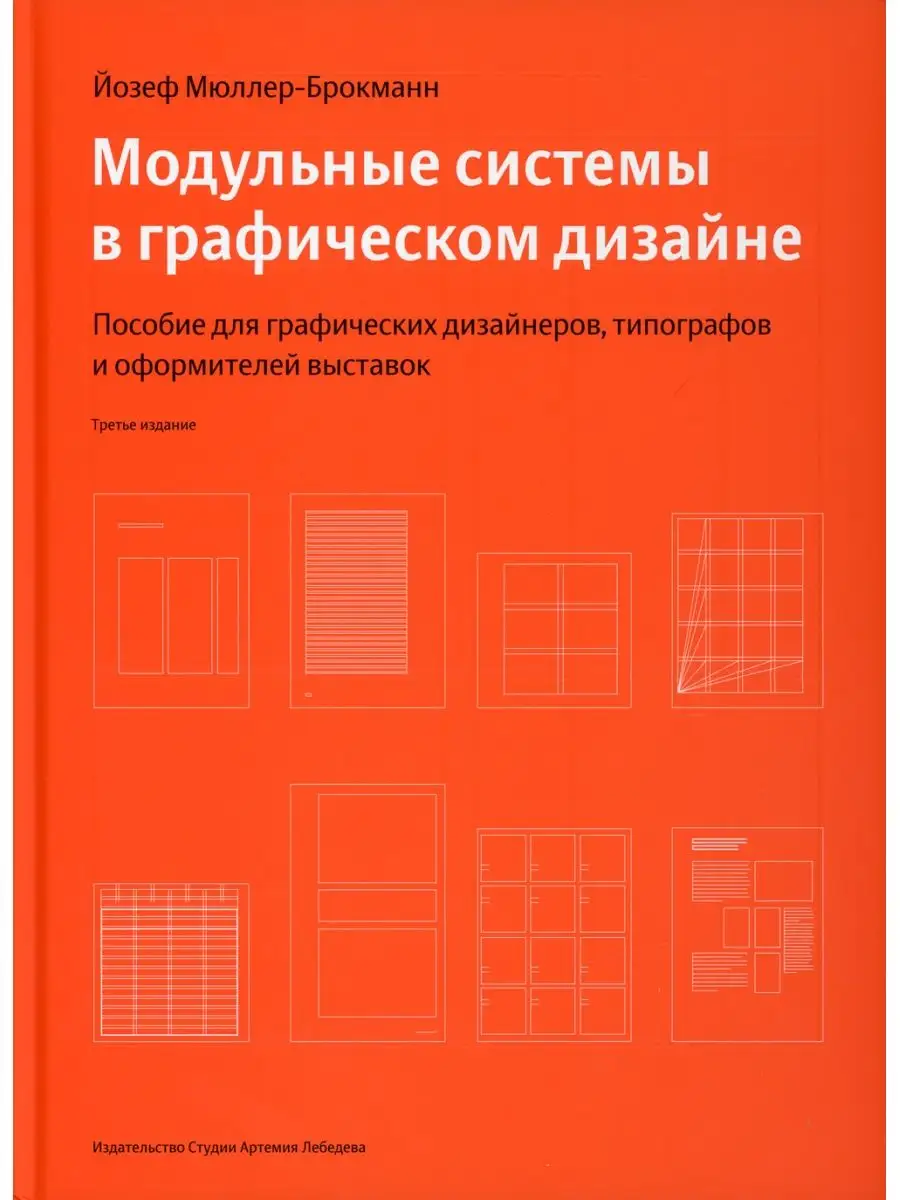 Модульные системы в графическом дизайне Студия Артемия Лебедева 63887118  купить в интернет-магазине Wildberries