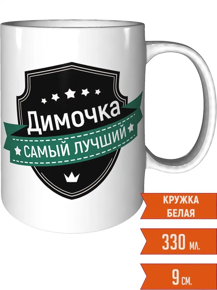 Кружка Димочка самый лучший - стандартная Легко МП 63889442 купить за 384 ₽  в интернет-магазине Wildberries