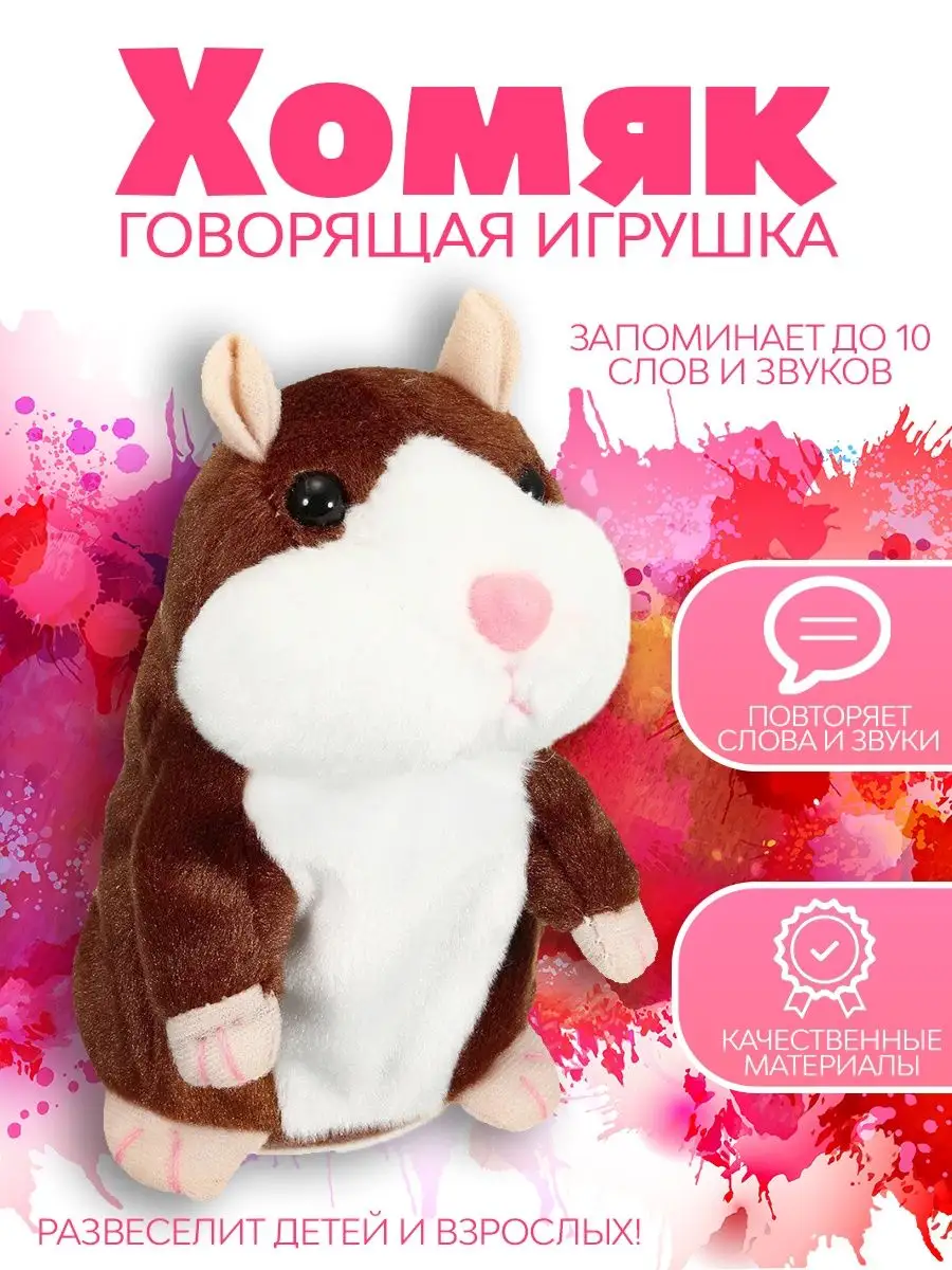 Мягкая игрушка хомяк повторюшка Home-Mark.et 63893771 купить за 399 ₽ в  интернет-магазине Wildberries