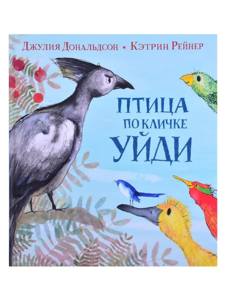 Дональдсон Дж.,Рейнер К. / Птица по кличке Уйди Машины Творения 63895361  купить за 666 ₽ в интернет-магазине Wildberries