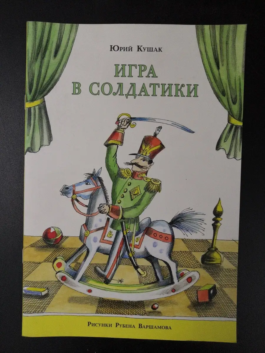 Кушак Ю. / Игра в солдатики НИГМА 63895376 купить за 341 ₽ в  интернет-магазине Wildberries