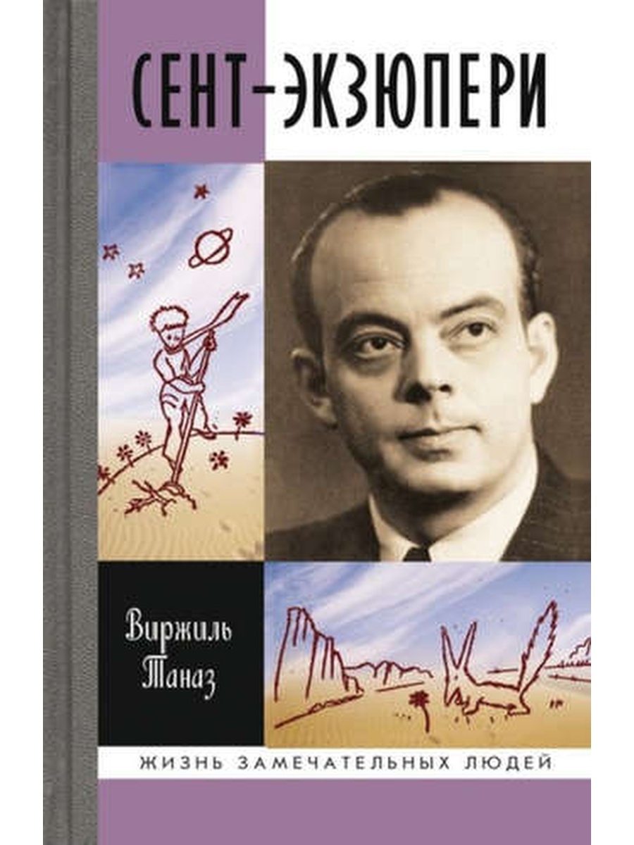 Антуан де сент экзюпери самые известные произведения. Антуан де сент-Экзюпери. Сент-Экзюпери книги. Произведения Антуана де сент Экзюпери. Де сент Экзюпери книги.