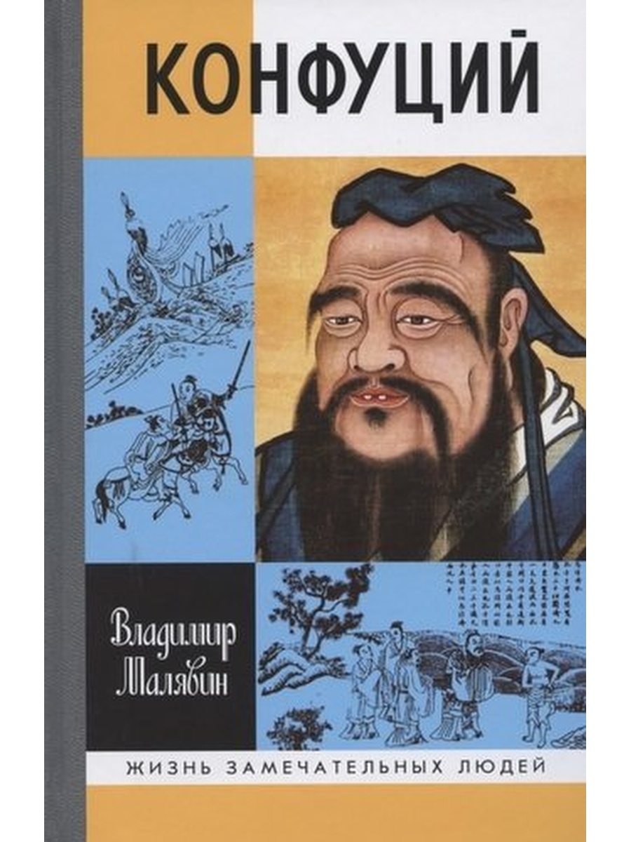 Конфуций аудиокнига. Владимир Малявин "Конфуций". ЖЗЛ Конфуций книга Малявина.