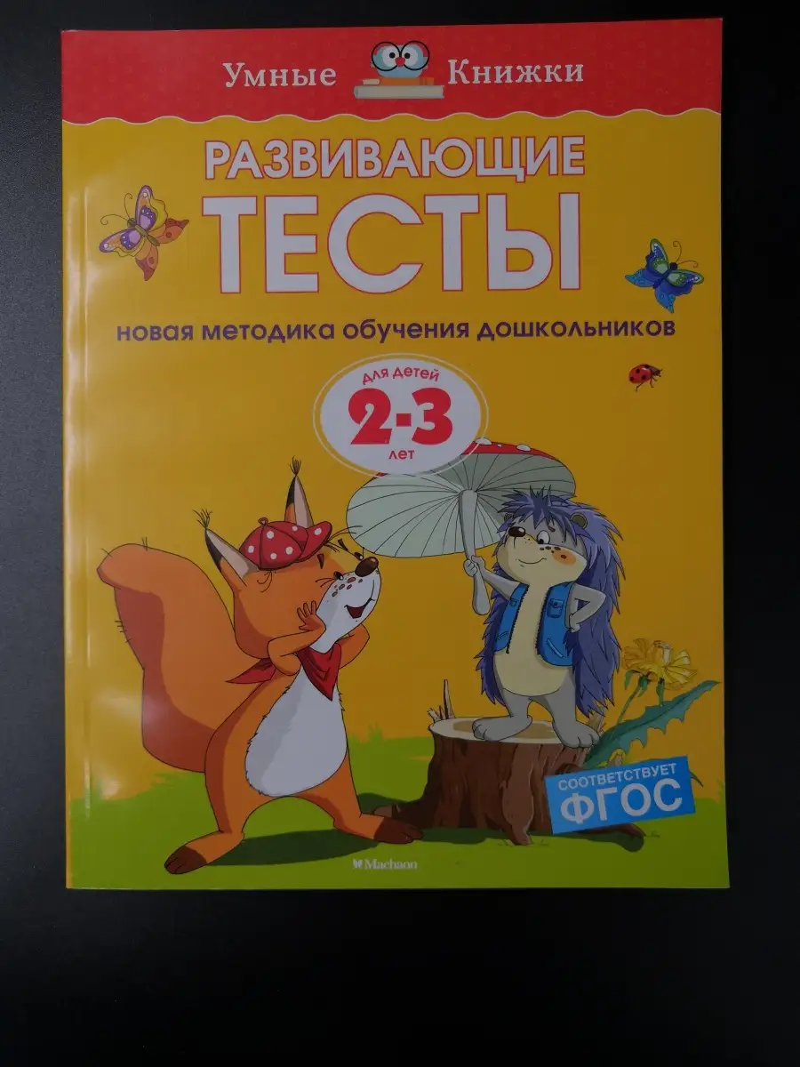 Развивающие тесты (2-3 года)