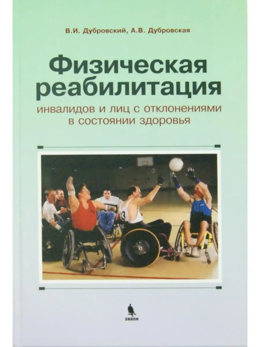 Физическая реабилитация инвалидов и лиц с отклонениями