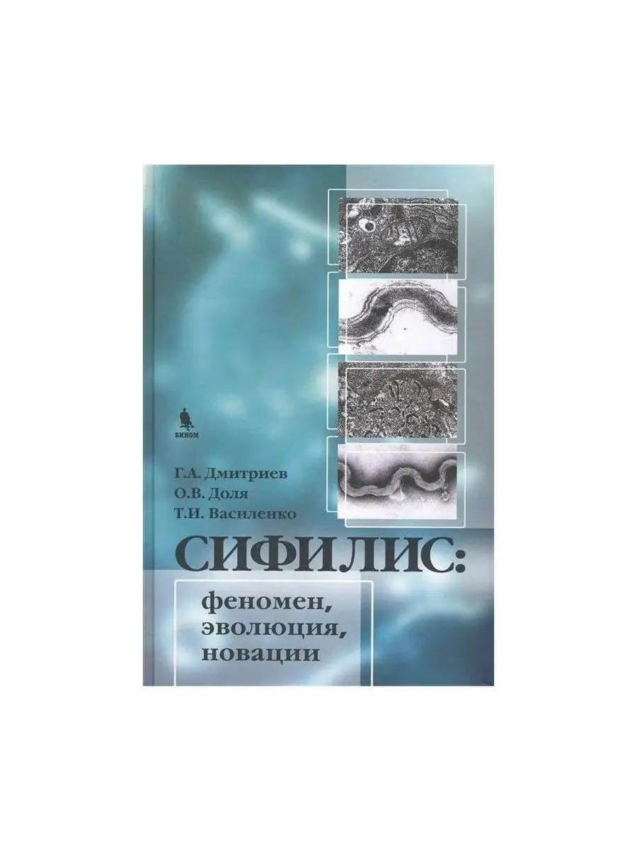 Сифилис: феномен, эволюция, новации. БИНОМ-МЕД 63899326 купить за 446 ₽ в  интернет-магазине Wildberries