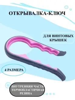 Открывалка ключ для винтовых крышек твист офф для банок Brend №7 63902346 купить за 412 ₽ в интернет-магазине Wildberries