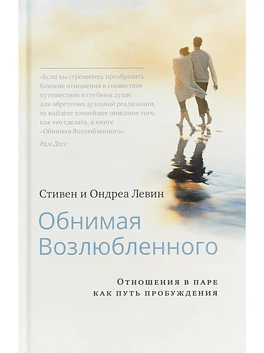 Обнимая Возлюбленного. Отношения в паре Изд. Ганга 63904647 купить за 660 ₽  в интернет-магазине Wildberries