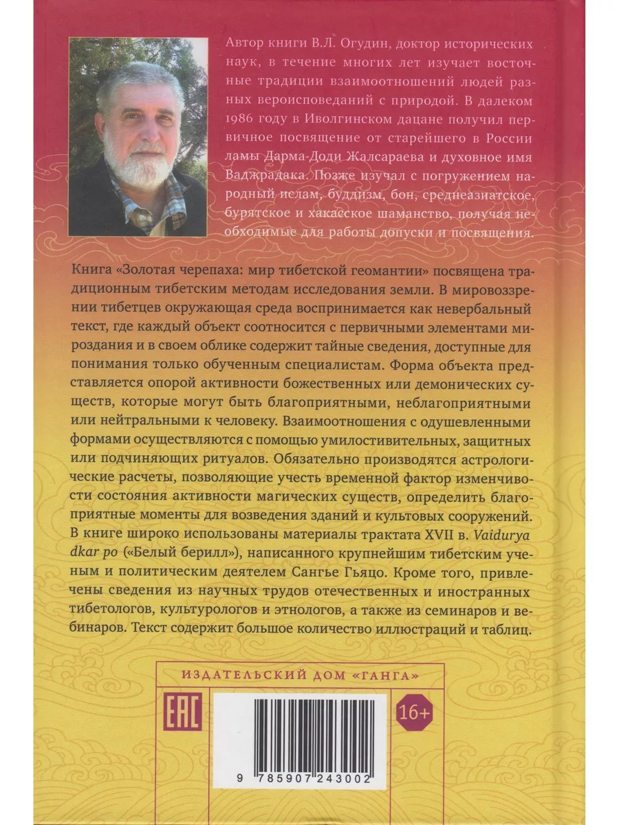 Золотая черепаха. Мир тибетской геоманти Изд. Ганга 63904648 купить за 962  ₽ в интернет-магазине Wildberries