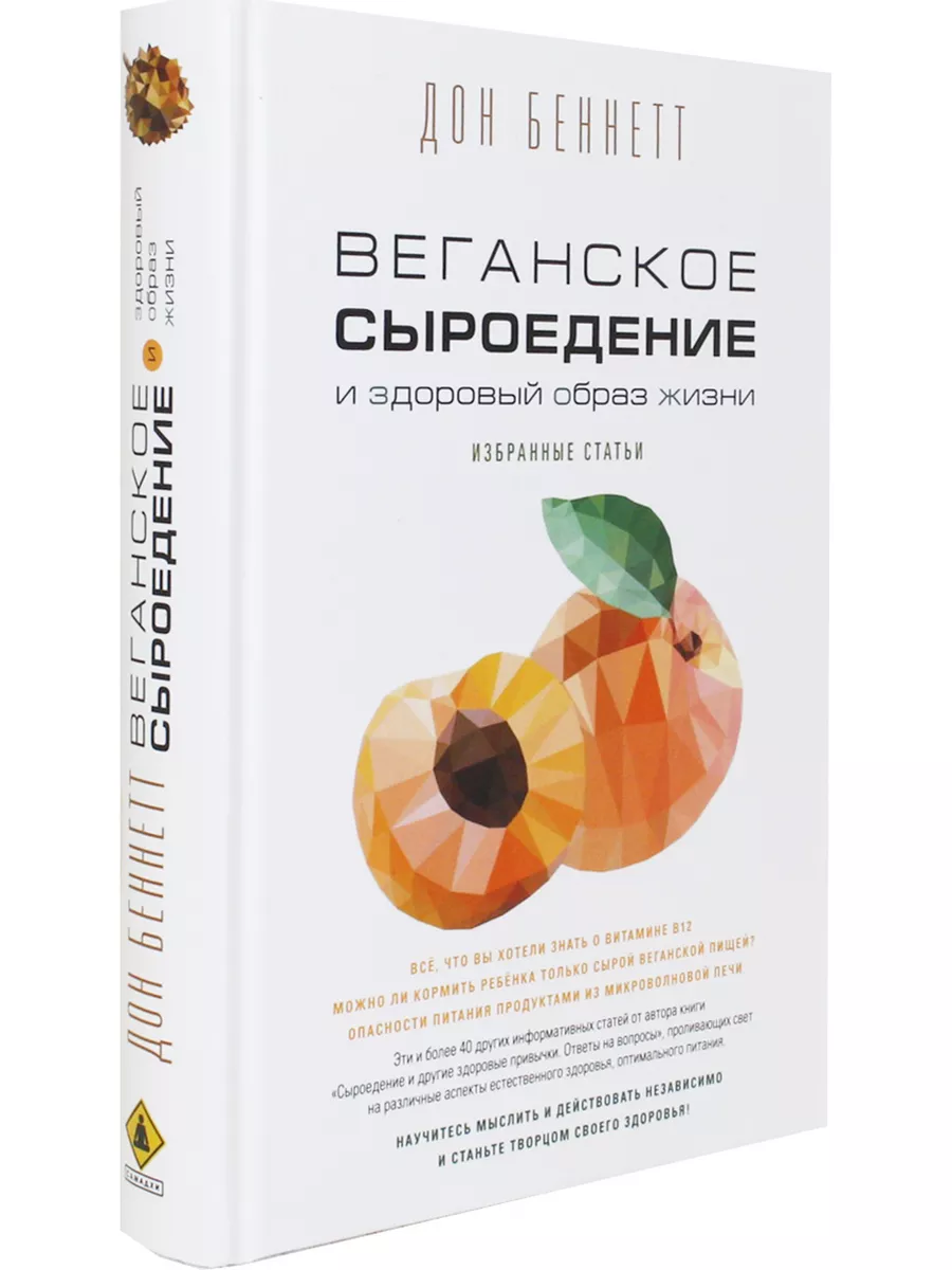 Веганское сыроедение и здоровый образ жизни Изд. Ганга 63904670 купить за  630 ₽ в интернет-магазине Wildberries