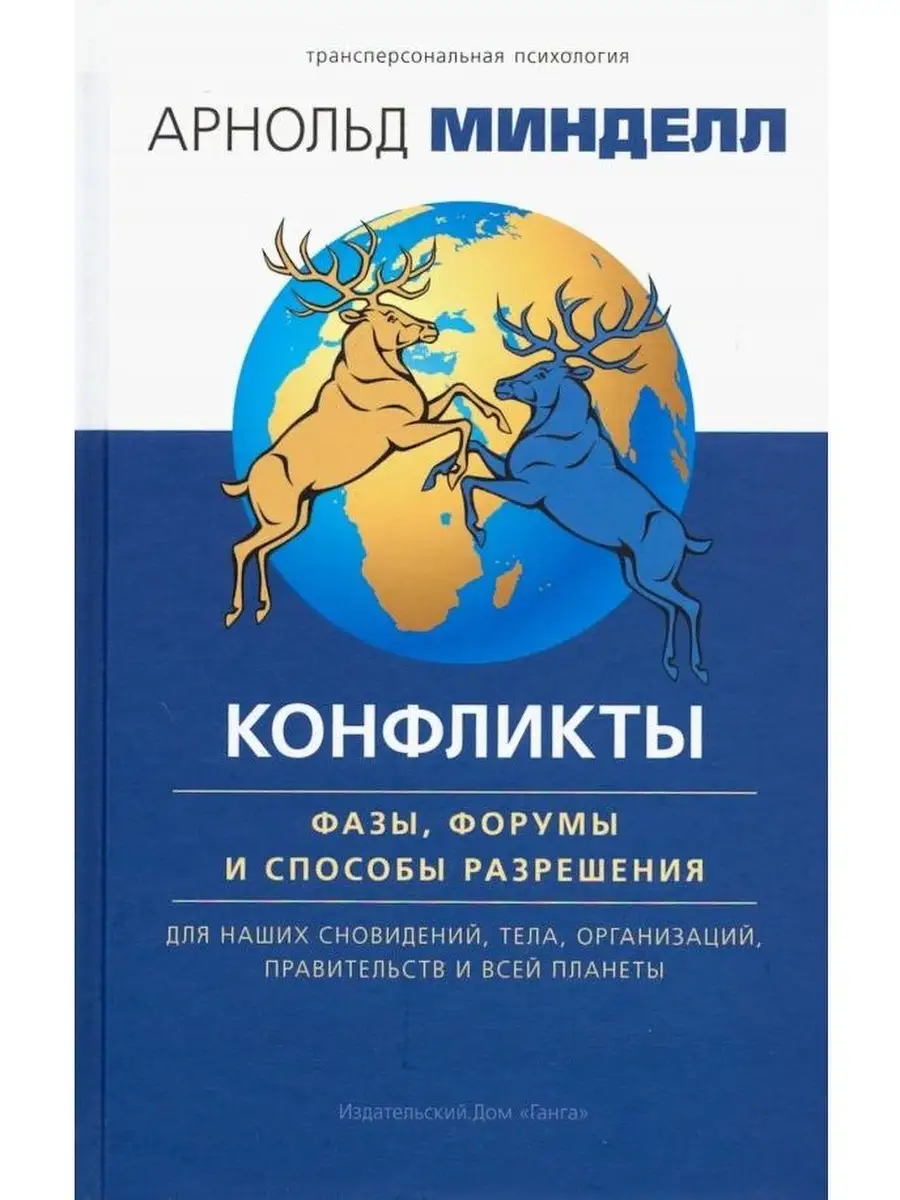 Конфликты: фазы, форумы и способы разрешения Изд. Ганга 63904673 купить за  969 ₽ в интернет-магазине Wildberries