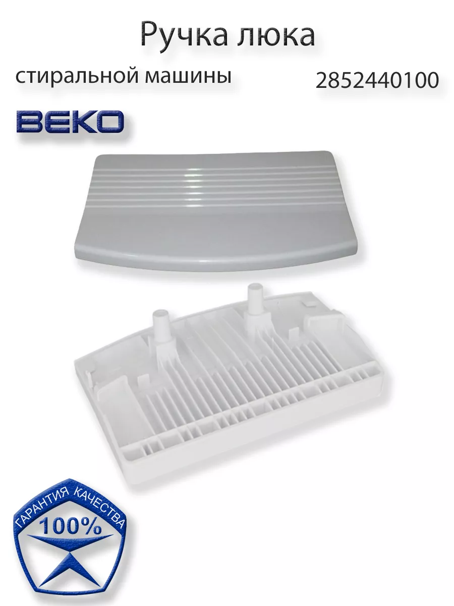 BEKO Ручка люка/двери/дверцы для стиральной машины Beko