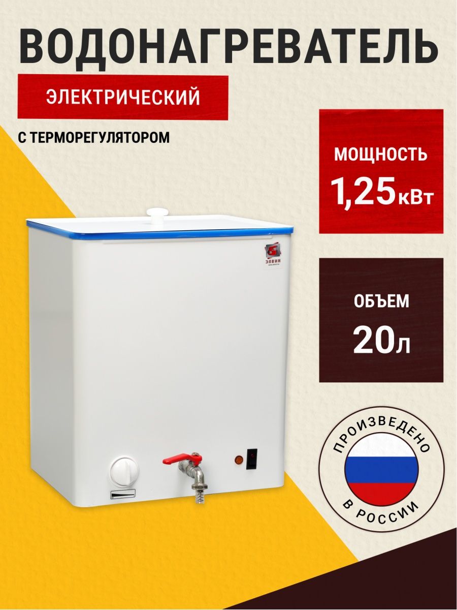 Водонагреватель Элвин ЭВБО-20/1.25. Водонагреватель наливной Элвин ЭВБО 20. Элвин водонагреватель ЭВБО-20/1.25-1. Кран для водонагревателя Элвин.