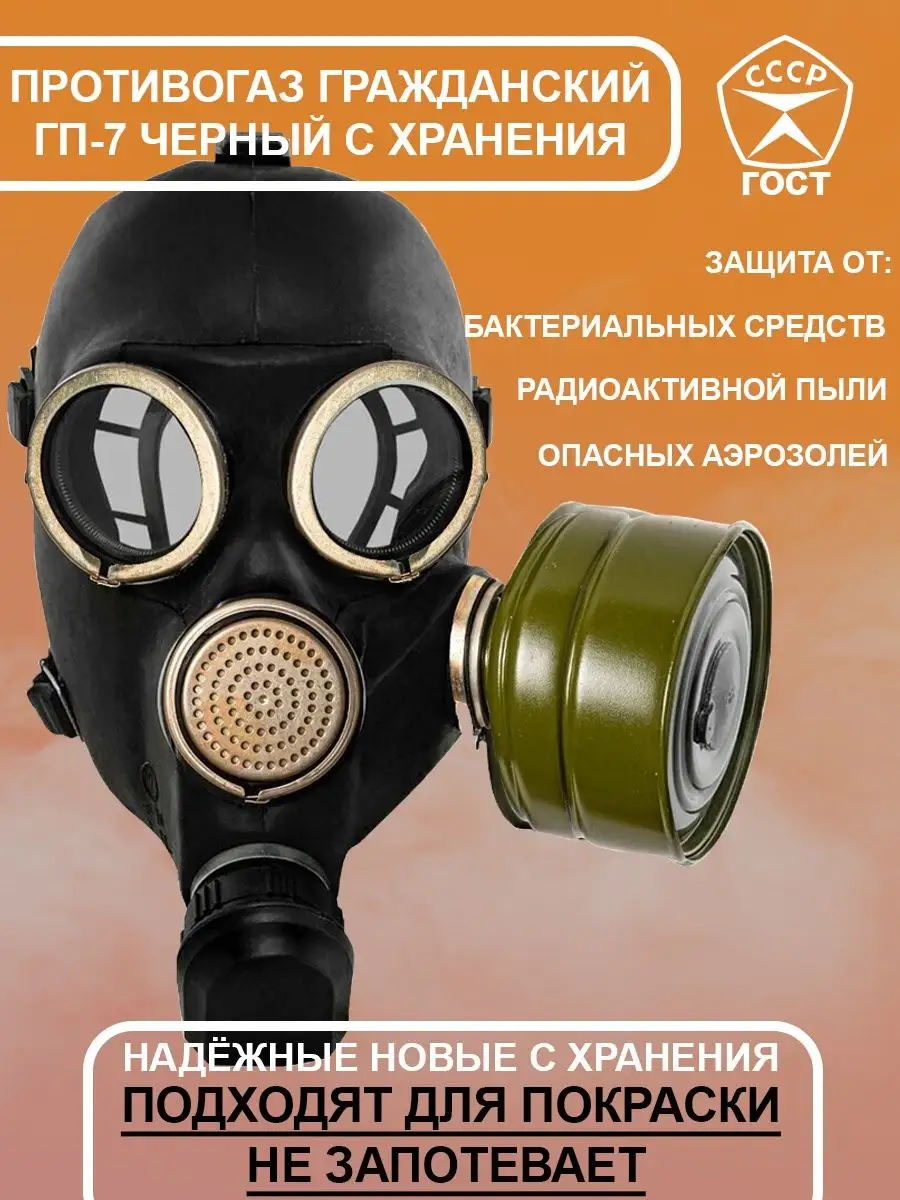 Противогаз ГП-7 чёрный с хранения Оборона СССР 63911650 купить в  интернет-магазине Wildberries