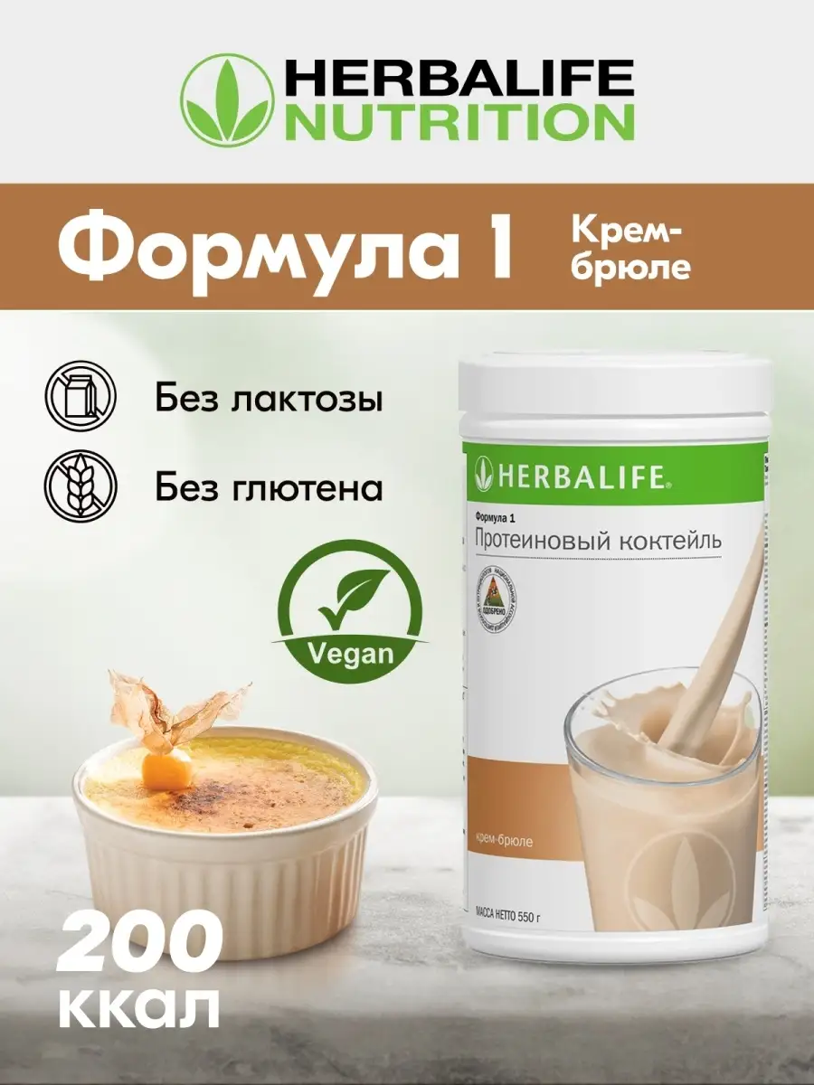 Herbalife Гербалайф Протеиновый коктейль Формула 1 со вкусом Крем-Брюле,  550 гр Herbalife 63916105 купить в интернет-магазине Wildberries