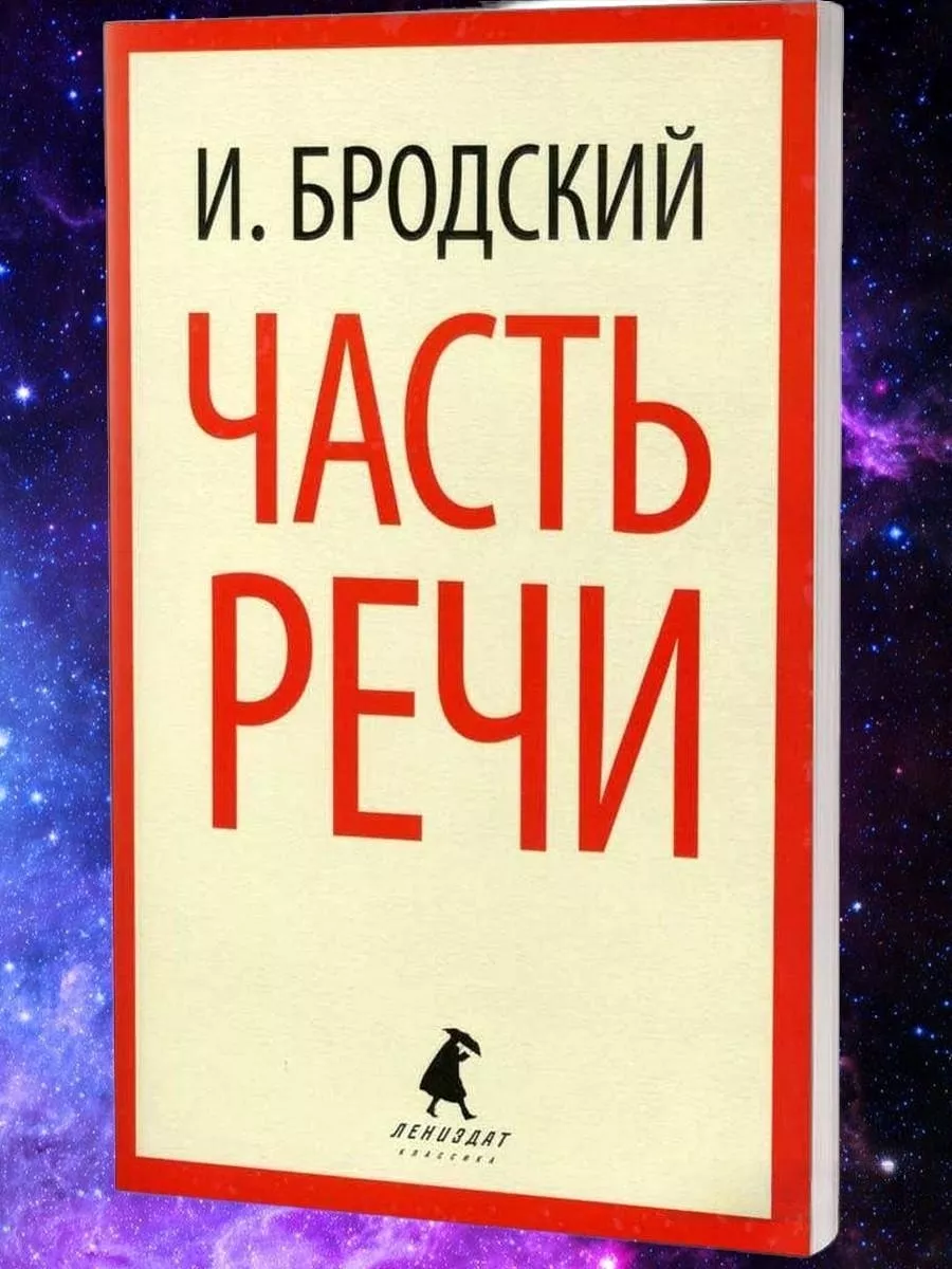 Часть речи: стихотворения Лениздат 63924436 купить за 51 200 сум в  интернет-магазине Wildberries