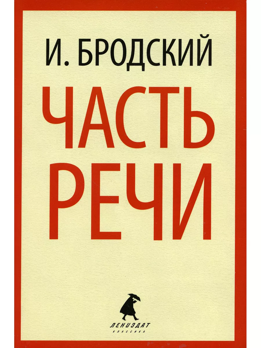 Часть речи: стихотворения Лениздат 63924436 купить за 51 200 сум в  интернет-магазине Wildberries