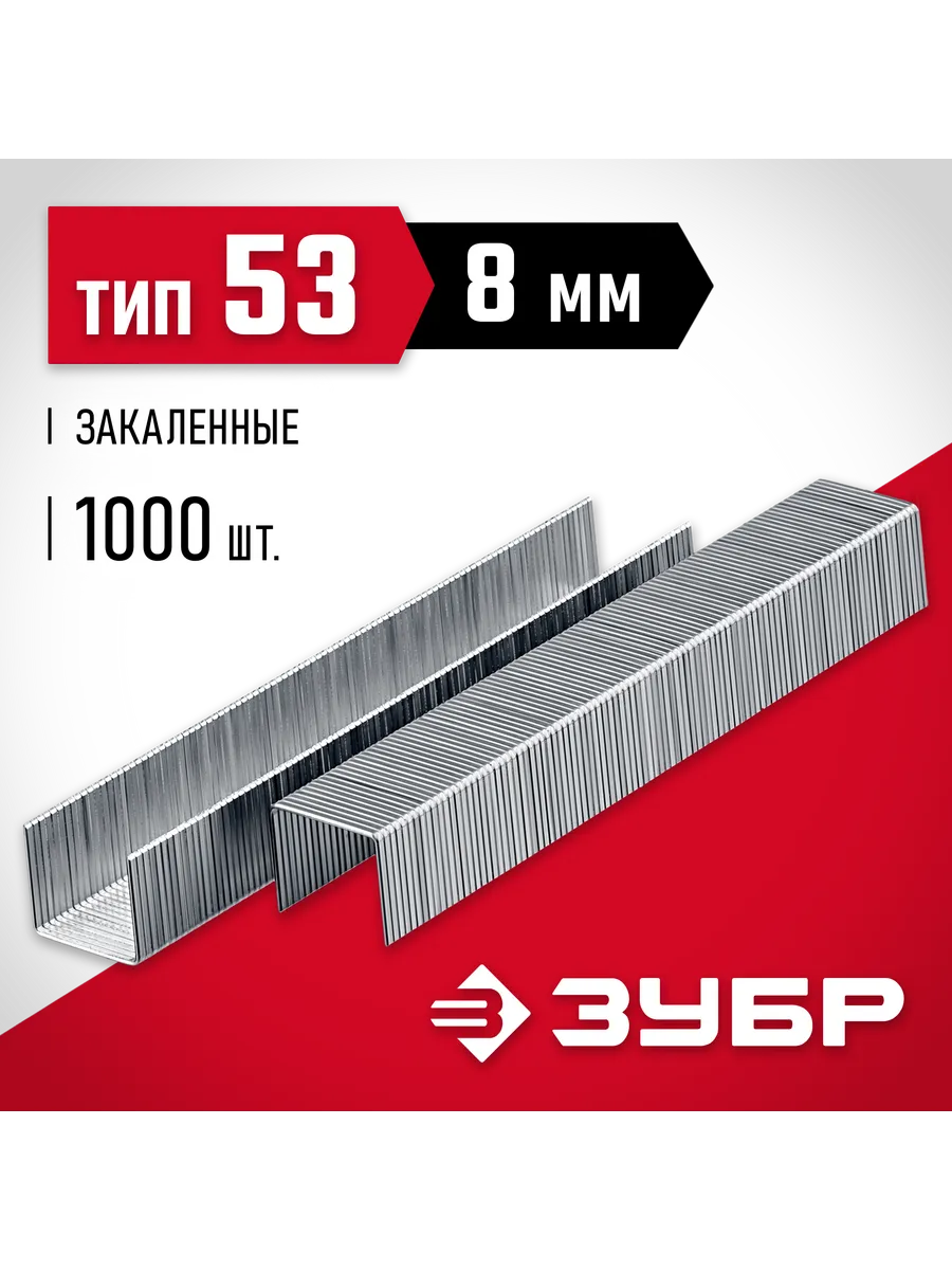 Закал. уз. скобы для степлера тип20GA 53F 056 8мм 1000шт