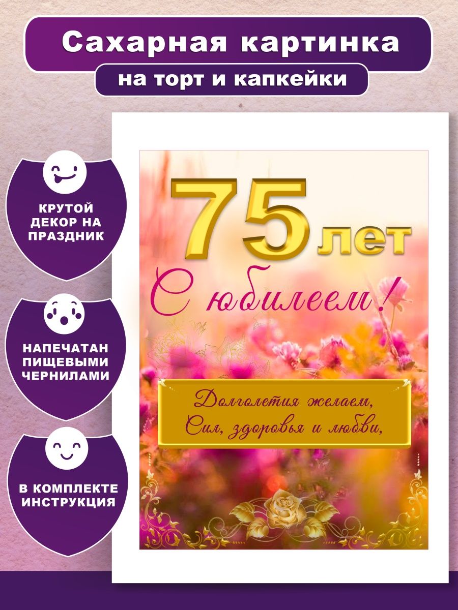 Сахарная картинка на торт юбилей 75 лет Вкусняшки от Машки 63925706 купить  за 367 ₽ в интернет-магазине Wildberries