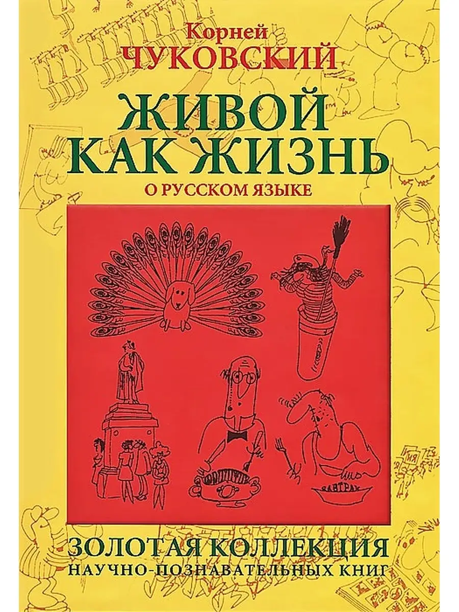 Живой как жизнь. О русском языке. Корней Иванович Чуковский Издательство  Зебра Е 63927005 купить за 408 ₽ в интернет-магазине Wildberries