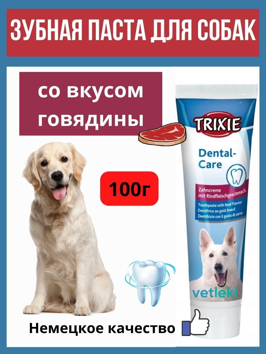 Зубная паста для собак, 100г Trixie 63927579 купить за 581 ₽ в  интернет-магазине Wildberries