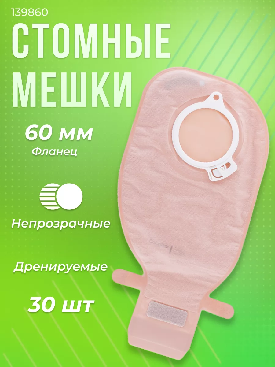 Стомные мешки Coloplast двухкомпонентные для стомы 30 шт Coloplast 63927997  купить за 6 192 ₽ в интернет-магазине Wildberries