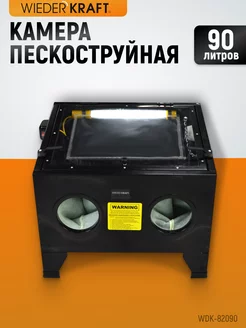 Камера пескоструйная 90л настольная WDK-82090 WIEDERKRAFT 63929950 купить за 13 780 ₽ в интернет-магазине Wildberries