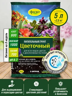 Грунт для цветов и комнатных растений универсальный 5 л Фаско 63931388 купить за 266 ₽ в интернет-магазине Wildberries