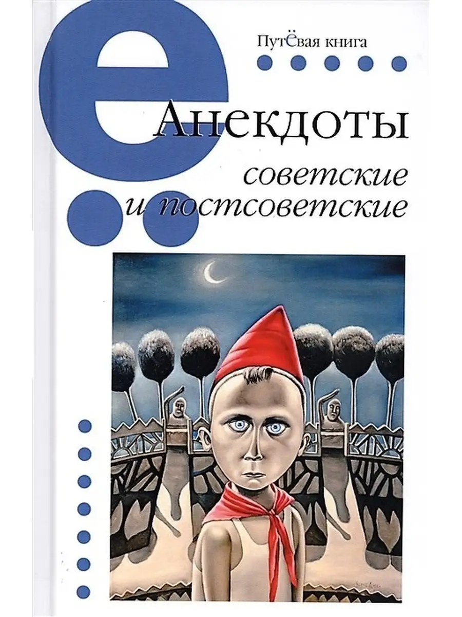 Анекдоты советские и постсоветские
