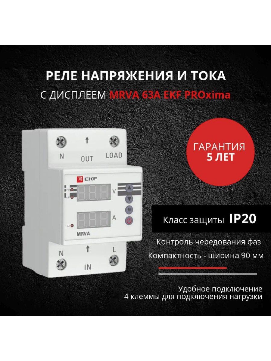 Реле контроля напряжения ekf mrva 3 63 схема подключения