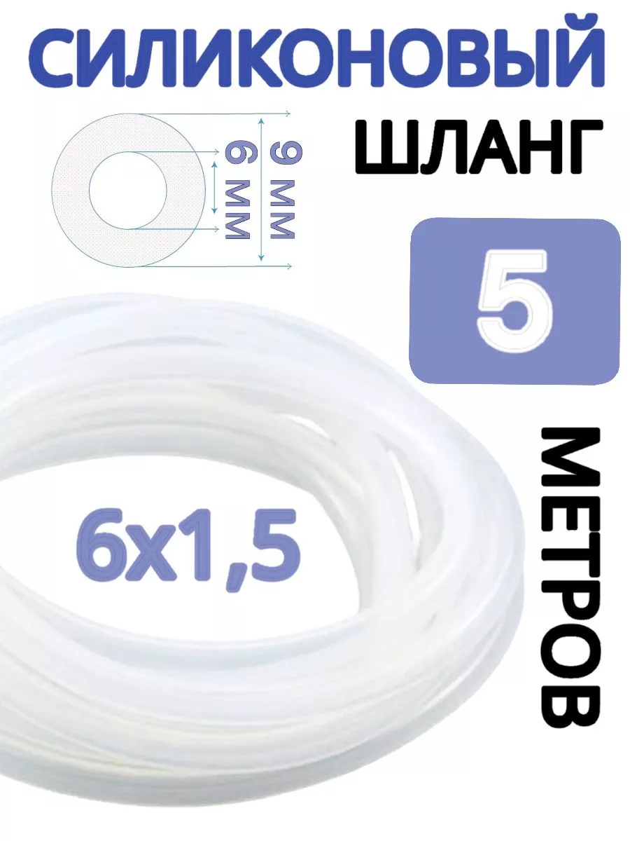 Шланг силиконовый 6х1,5 мм, 5 метров