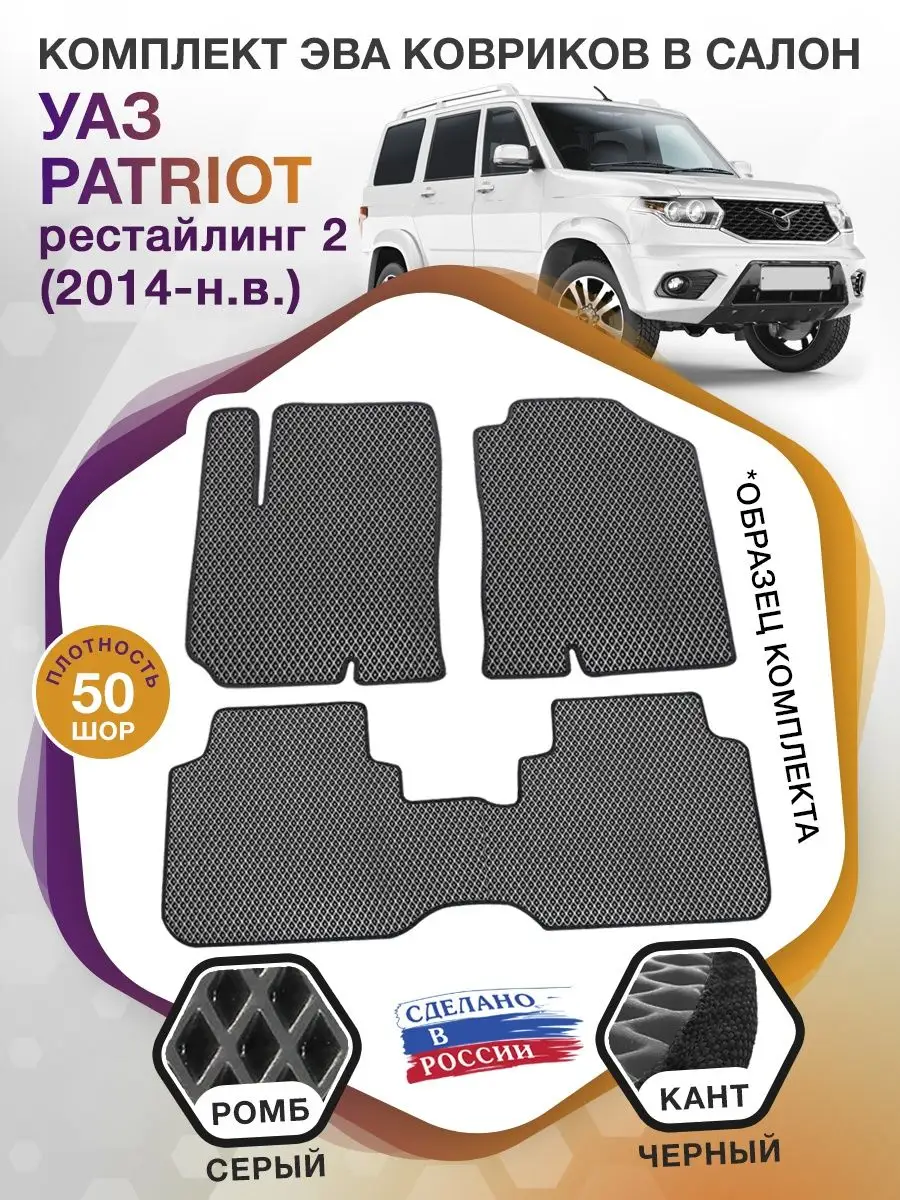 Коврики ЭВА в салон УАЗ Patriot рест 2 2014-н.в. ВИКОМТОРГ 63940233 купить  за 2 757 ₽ в интернет-магазине Wildberries