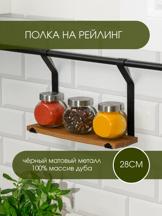 Полка для рейлинга на кухню L фабрика
