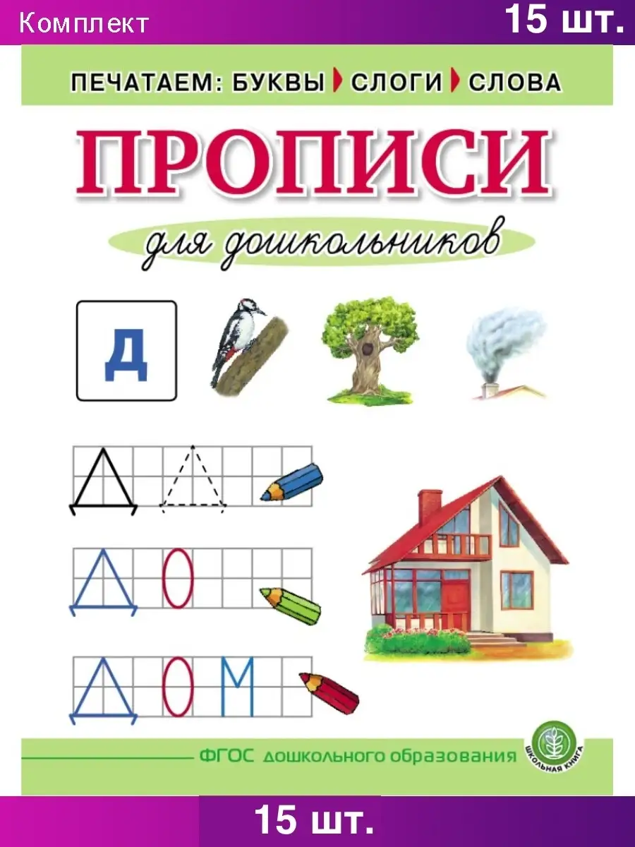 Прописи. Печатаем буквы, слоги, слова Школьная Книга 63943502 купить за 1  797 ₽ в интернет-магазине Wildberries