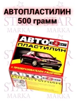 Автопластилин с преобразователем ржавчины эффект герметик ПолиКомПласт 63946357 купить за 265 ₽ в интернет-магазине Wildberries