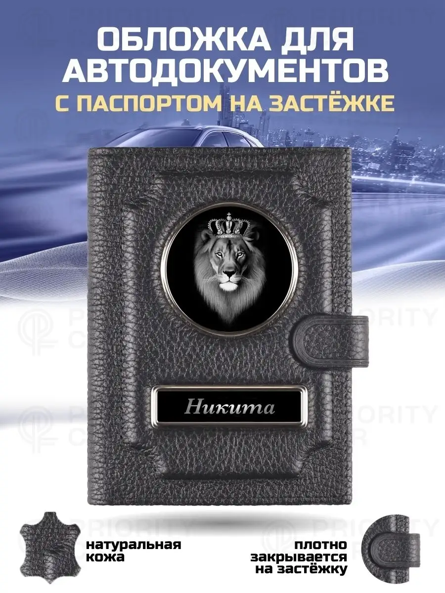 Обложка для автодокументов и паспорта на застежке Никита Priority car  63947743 купить за 1 883 ₽ в интернет-магазине Wildberries