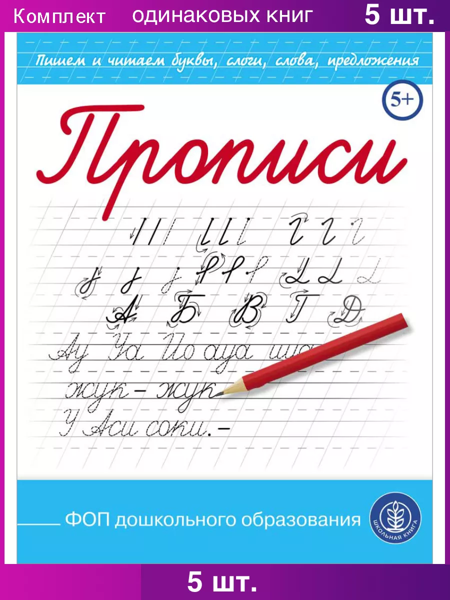 Прописи. Пишем буквы, слоги, слова. Каллиграфические Школьная Книга  63948474 купить за 562 ₽ в интернет-магазине Wildberries