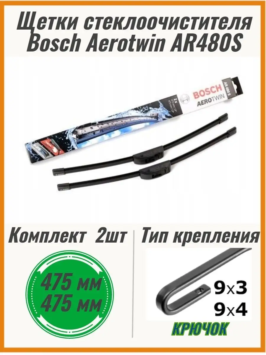 Щетки стеклоочистителя AR480S 475+475мм 3397118900 Bosch 63949047 купить за  3 106 ₽ в интернет-магазине Wildberries