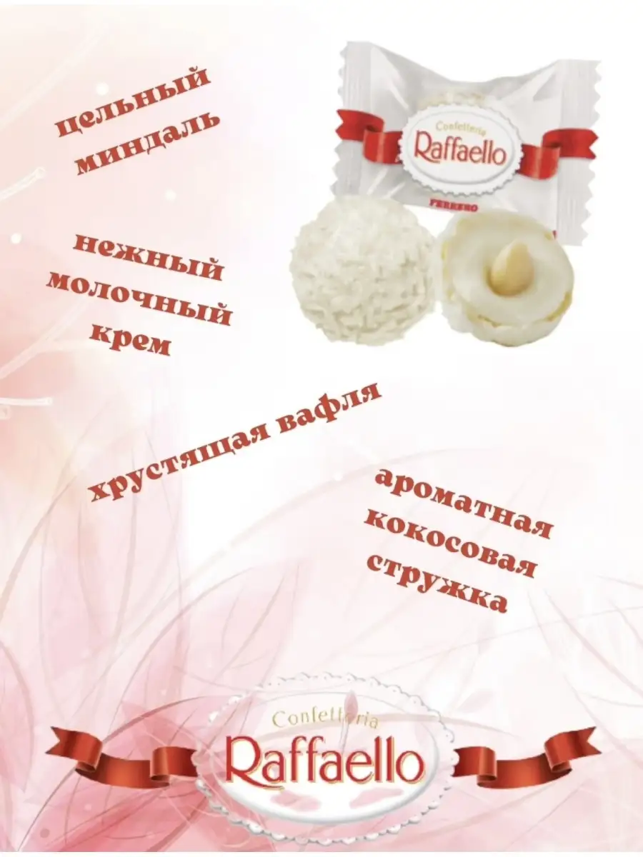 Конфеты Raffaello/Рафаэло в виде тюльпана, 80г Raffaello 63952451 купить в  интернет-магазине Wildberries