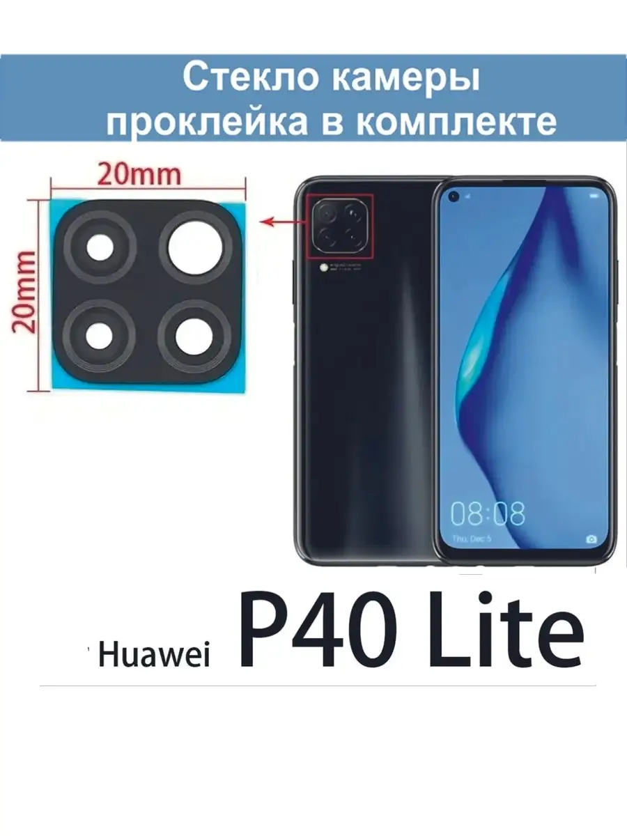 Стекло Камеры Huawei P40 Lite Купить