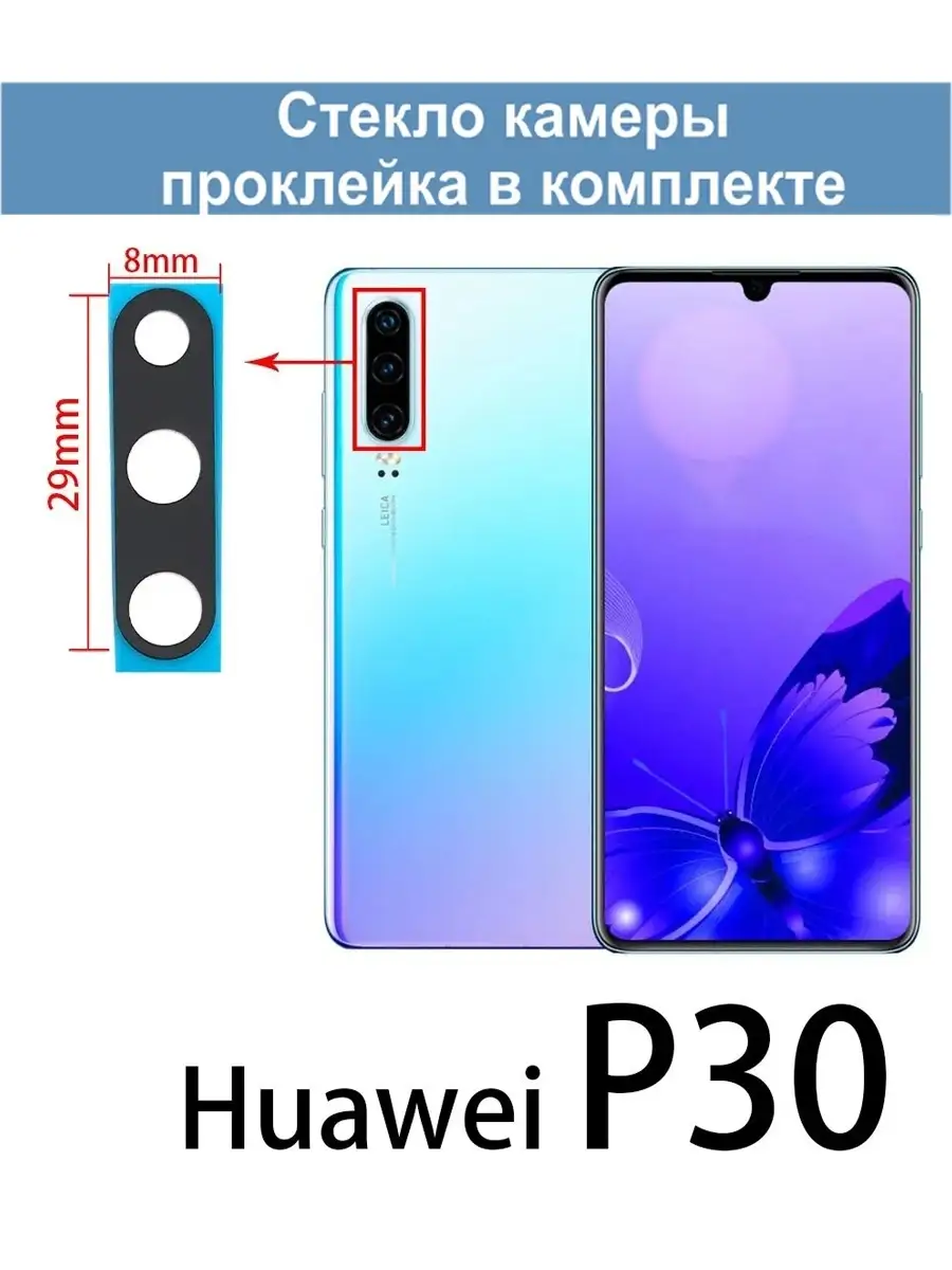 Стекло камеры для Huawei P30 Huawei 63959650 купить за 263 ₽ в  интернет-магазине Wildberries